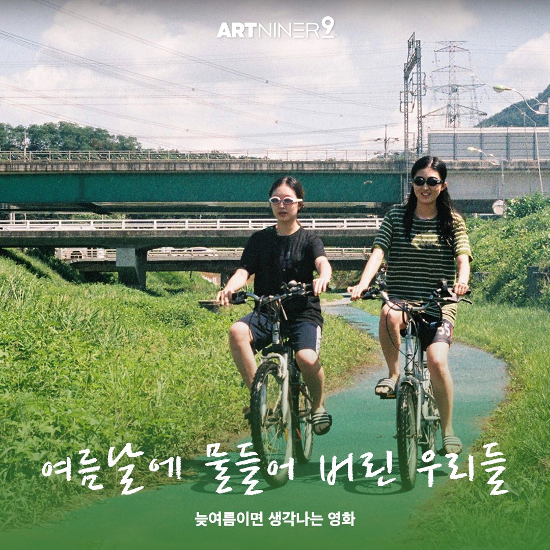 아트나이너 이달의 추천작🎬 [여름날에 물들어 버린 우리들] 늦여름이면 생각하는 영화 추천작💙 #성적표의김민영 #아이엠러브 #하하하 #윌로씨의...