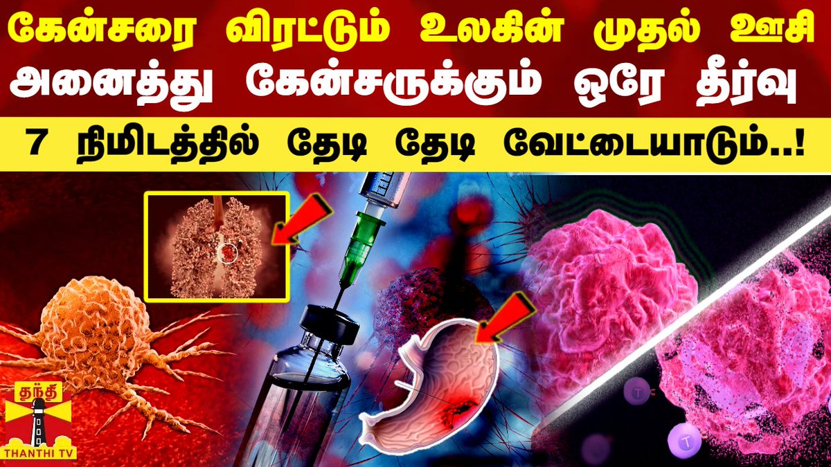 ThanthiTV's tweet photo. கேன்சரை விரட்டும் உலகின் முதல் ஊசி.. அனைத்து கேன்சருக்கும் ஒரே தீர்வு.. 7 நிமிடத்தில் தேடி தேடி வேட்டையாடும்..!
#cancer #cancerinjection #anticancerjab
https://t.co/vzW2J1oV0O https://t.co/64g7yKI1iU
