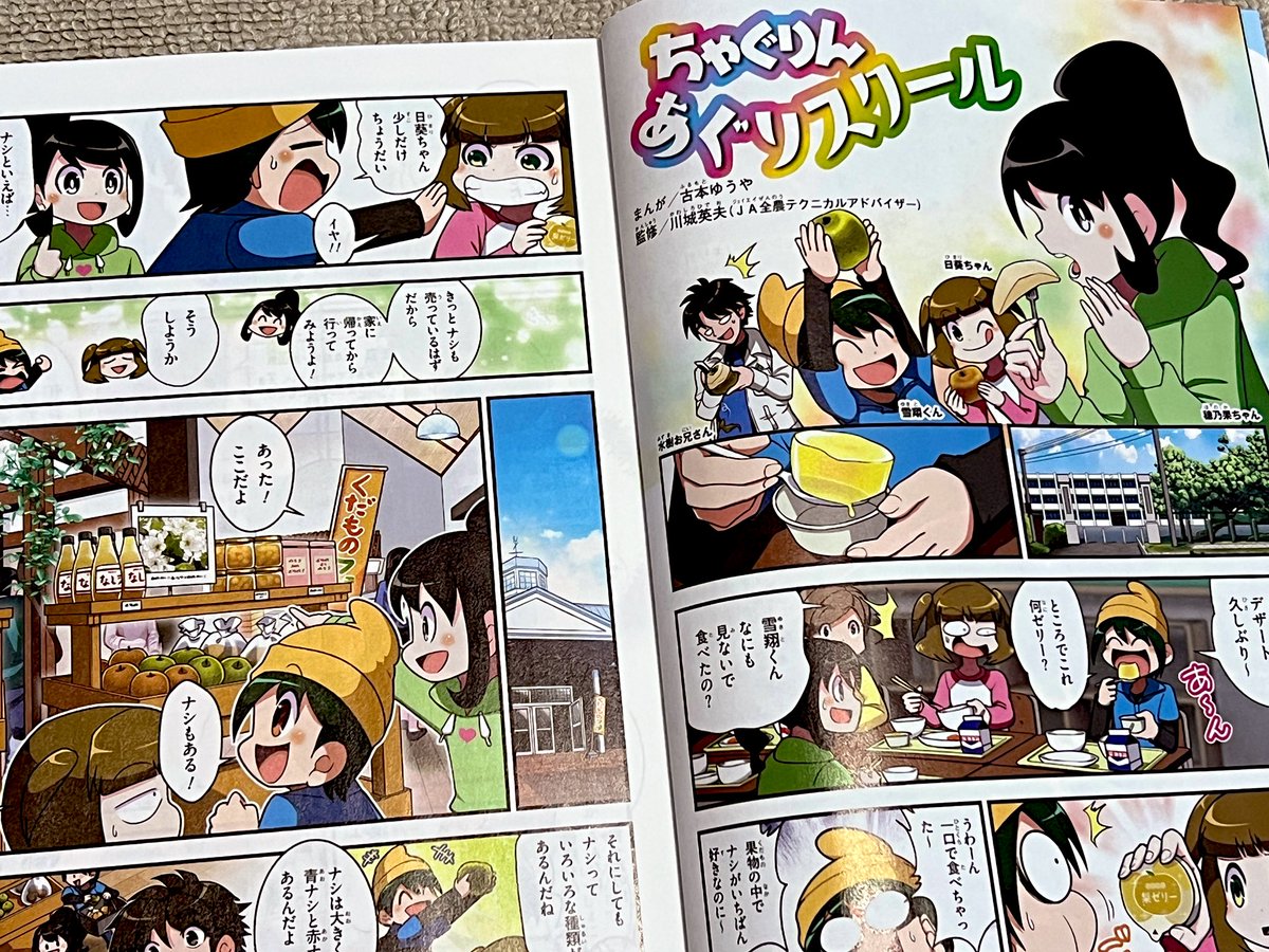 【今月のお仕事①】
ちゃぐりん最新10月号にあぐりスクール掲載中!今回はナシのお話です。アシスタントさんたちが全力を出して作画協力してくれました!
給食についてたゼリーはスプーンで丸ごとすくいあげて食べた思い出…。
#ちゃぐりんあぐりスクール
https://t.co/Be0CrTyIn1 