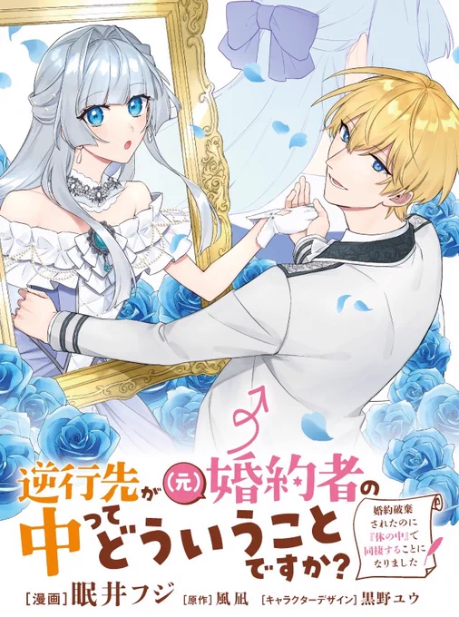 ✨最新話更新✨

『逆行先が(元)婚約者の中ってどういうことですか?』

第3話①が更新❣️

ついにジルベルトの浮気現場(?)に遭遇したアリーシャ。
果たして、真相は如何に…!?

📚ComicWalker
https://t.co/fRftOVum3M

📚ニコニコ静画
https://t.co/HZQeiwyHSxは 