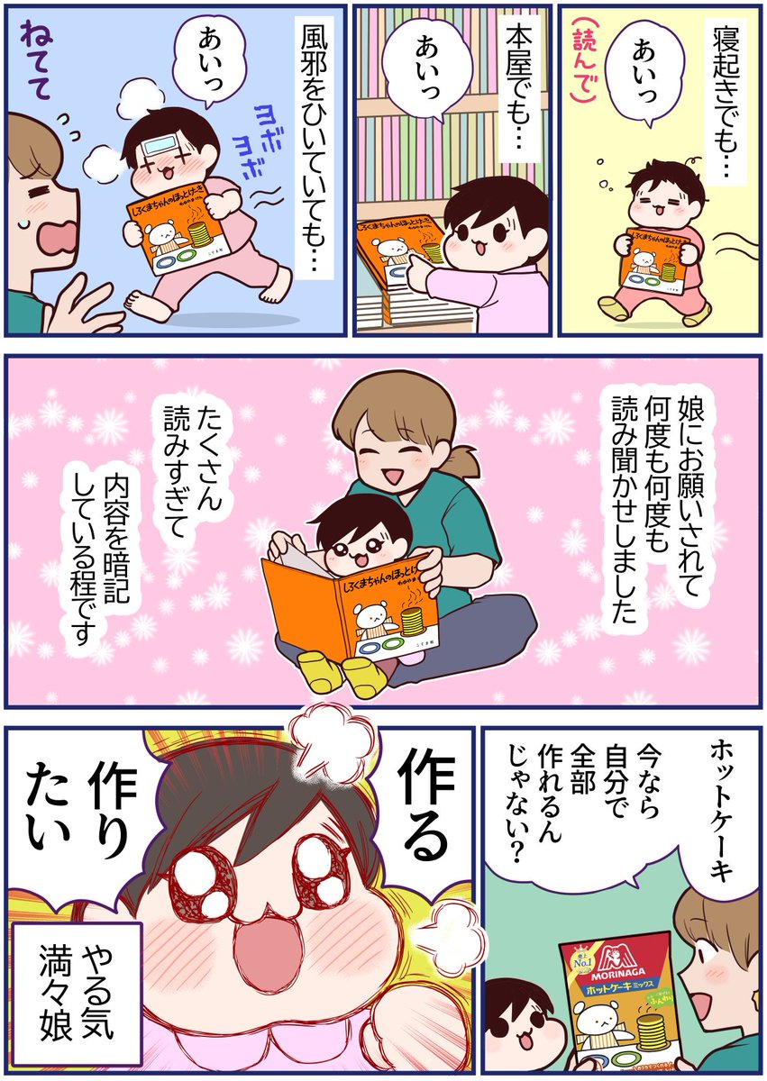 娘が赤ちゃんの頃何度も読んでいた絵本。 自分でホットケーキを作れるようになって、可愛いコラボパッケージで嬉しさ倍増でした!  #PR #森永製菓 #森永ホットケーキミックス #しろくまちゃんのほっとけーき https://www.morinaga.co.jp/hotcake/
