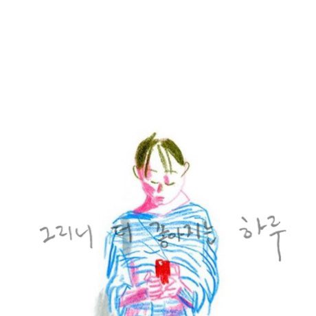 hanyo_gul's tweet photo. 한겨레교육에서 진행하는 아티스트 토크의 첫번째 순서로 일상 속 드로잉에 대한 이야기를 하는 시간을 갖습니다. (⸝⸝⍢⸝⸝)

[아티스트특강] 남는 건 기록 뿐 01. 그리니 더 좋아지는 하루 

•일정 23.9.20 수 
•시간 16:00-18:00
•장소 마포구 창전로 70 한겨레교육 503호 
•참가비 15,000원 https://t.co/frXTxqYZSl