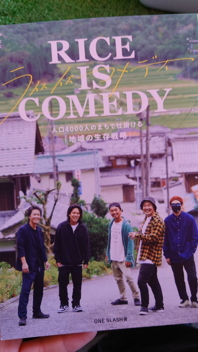 shinji_88llc's tweet photo. どっかの広告か何かで見つけたこの本。
同じ滋賀で活躍してる方たちの活動を書いた本ということで即購入。学びが多い良書でした😌
こんな感じでチーム組んでオモロいこと出来たら楽しいやろうな✨
#RICEISCOMEDY
#ONESLASH https://t.co/cEr7TPyxED