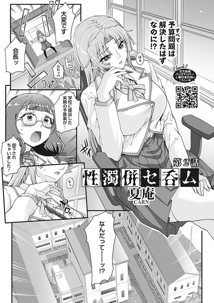 「性濁併セ呑ム 第2話」(夏庵)～後輩のために、ゲス理事長にその身を捧げてしまった生徒会長。後日、のんびりしていると書記が顔色を変えて飛び込んできた。なんと解決したと思ってた生徒会予算がおりてない。理事長室に怒鳴り込んでいくが軽くあしらわれてしまう。ふたた…
https://t.co/CYMJsbA8q2 