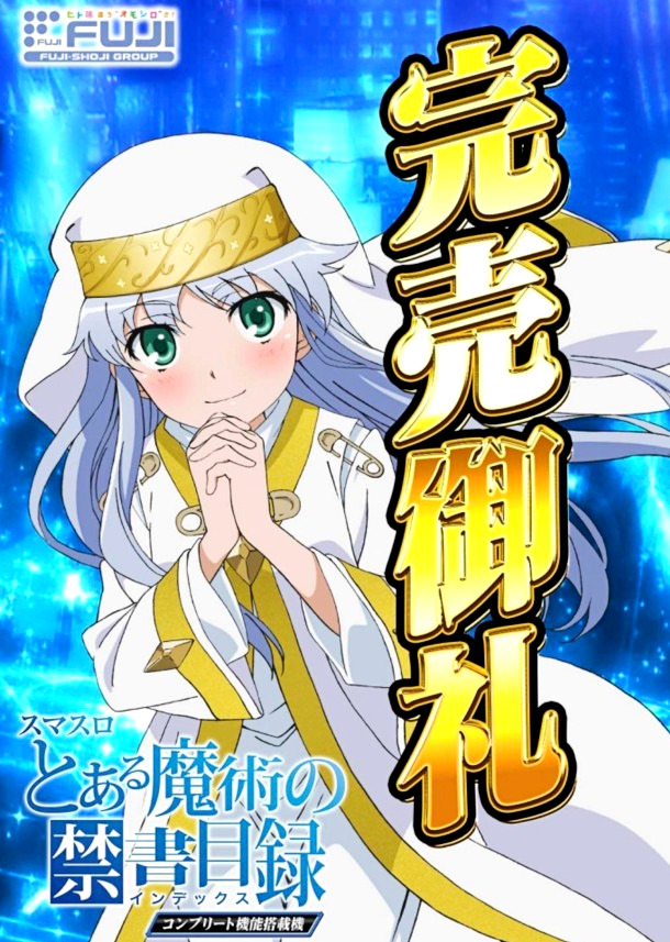 スマスロとある魔術の禁書目録 12000台予定と言われていましたが 完売