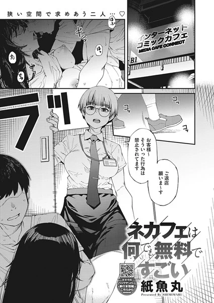 「ネカフェは何でも無料ですごい」(紙魚丸)～みんな大好き、ネットカフェ。充実したマンガのラインナップ。好きなだけネットにつないでブラウジング。ジュースやお菓子もついてまるで現代の桃源郷や〜。さらにはフリーセックスのサービスまで……!っと自分の目を疑い、店…
https://t.co/hXUxUaq7SO 