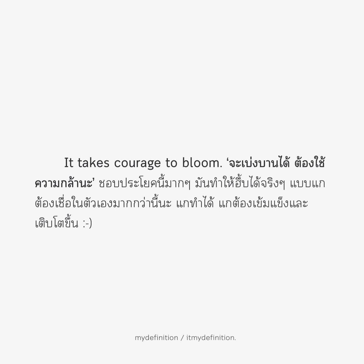 แกทำได้ เบ่งบานในแบบของแก