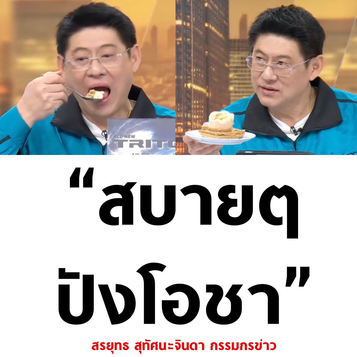 tanawatofficial's tweet image. จะรั่ว 55555555555

#กรรมกรข่าวคุยนอกจอ