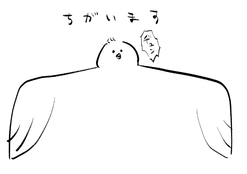 ちがいます 