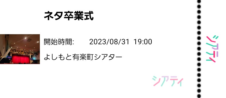 【#観劇録】
よしもと有楽町シアタ 一THE FINAL『ネタ卒業式』
最終日に行われた、実験的な公演。テレビではまず演れないネタもあり「現場で楽しむ」良さを感じました。

立地の良さによく仕事帰りに寄り、笑いました。閉館、惜しいです。。

#囲碁将棋 #すゑひろがりず #GAG
#シアティ #観劇ログ