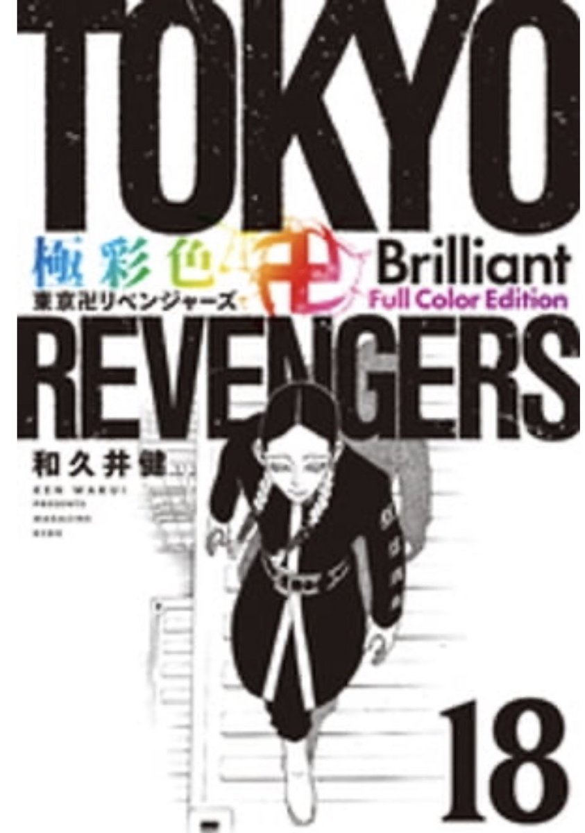 極彩色 東京卍リベンジャーズ　Brilliant Full Color Edition 17 18

表紙が公開！

ご予約はこちらから
▼楽天ブックス
a.r10.to/hUuDm3

▼Amazon
amzn.to/434pKit