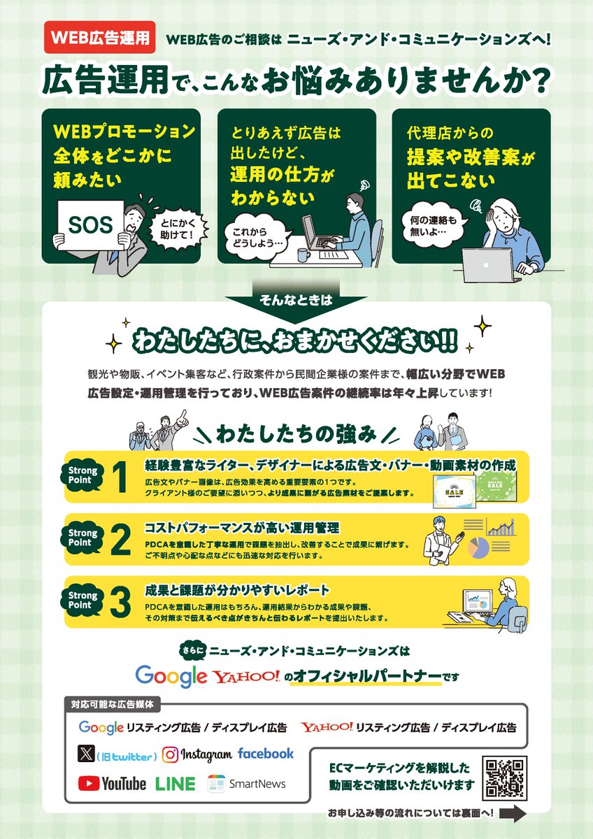newsandcom's tweet photo. WEB・SNS広告の素材作成、広告配信、効果検証まで丸っと全部お任せください🙌

ご相談無料！いつでもお気軽にお問い合わせください。 https://t.co/zSQvDdVt3W