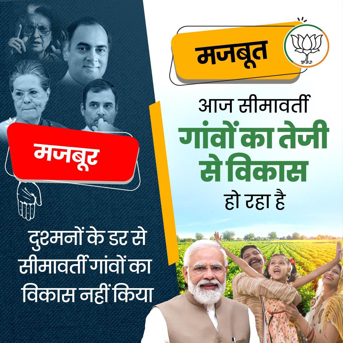 Deepaksingh0240's tweet photo. मजबूर vs मजबूत
कांग्रेस सरकार के भाव से भारत मजबूर बना,
मोदी सरकार के भाव से भारत का प्रभाव बढ़ा।
आज भारत के सीमावर्ती गांव में तेजी से विकास हो रहा है।
#9YearsOfSeva
#9saalBemisaal
#9yearsofpmmodi
#9YearsOfHealthForAll
#9YearsOfModiGovernment
#CongressChorHai
#Congress https://t.co/ZRzDZbbUzX