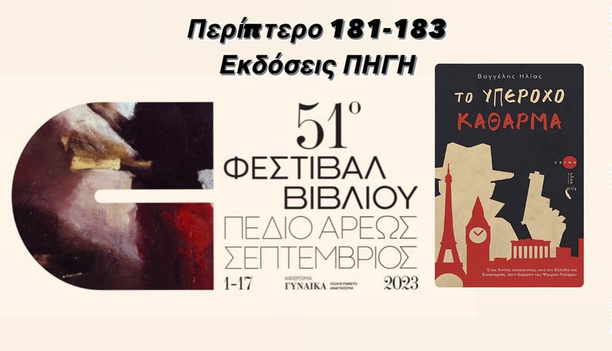 🕵️‍♂️ΕΤΟΙΜΟΙ ΓΙΑ ΠΕΔΙΟΝ ΤΟΥ ΑΡΕΩΣ;
Βρείτε το βιβλίο μου, το Αστυνομικό - Κατασκοπικό Μυθιστόρημα «ΤΟ ΥΠΕΡΟΧΟ ΚΑΘΑΡΜΑ» στο Περίπτερο 181-183 των Εκδόσεων ΠΗΓΗ, στο 51ο Φεστιβάλ Βιβλίου!
#bookfestival51 #bookfestival
#greekwriters #crimebooks #spy #spynovel #crimenovel #πεδιοτουαρεως