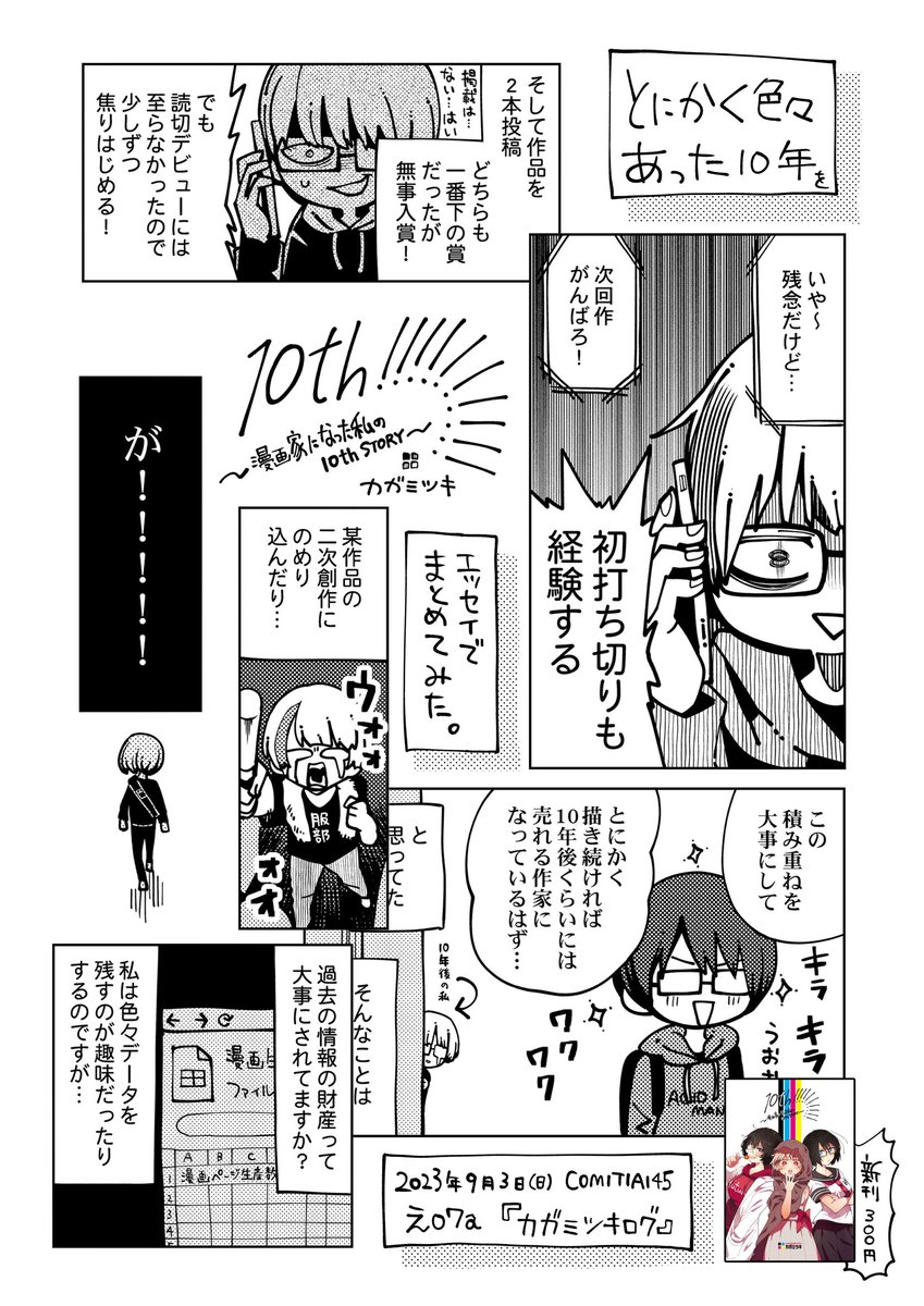 【9/3 #COMITIA145 #コミティア145 お品書き】
え07a「カガミツキログ」

新刊は漫画家のエッセイ漫画です。
既刊のサンプルはBOOTHにてチェックしてみてね👇
https://t.co/BNXKFBEnTF
(※全既刊は短編集には未収録です)

委託にしばおさん(@hakurou002)の夏コミ新刊もあります🐰
よろしくです! 