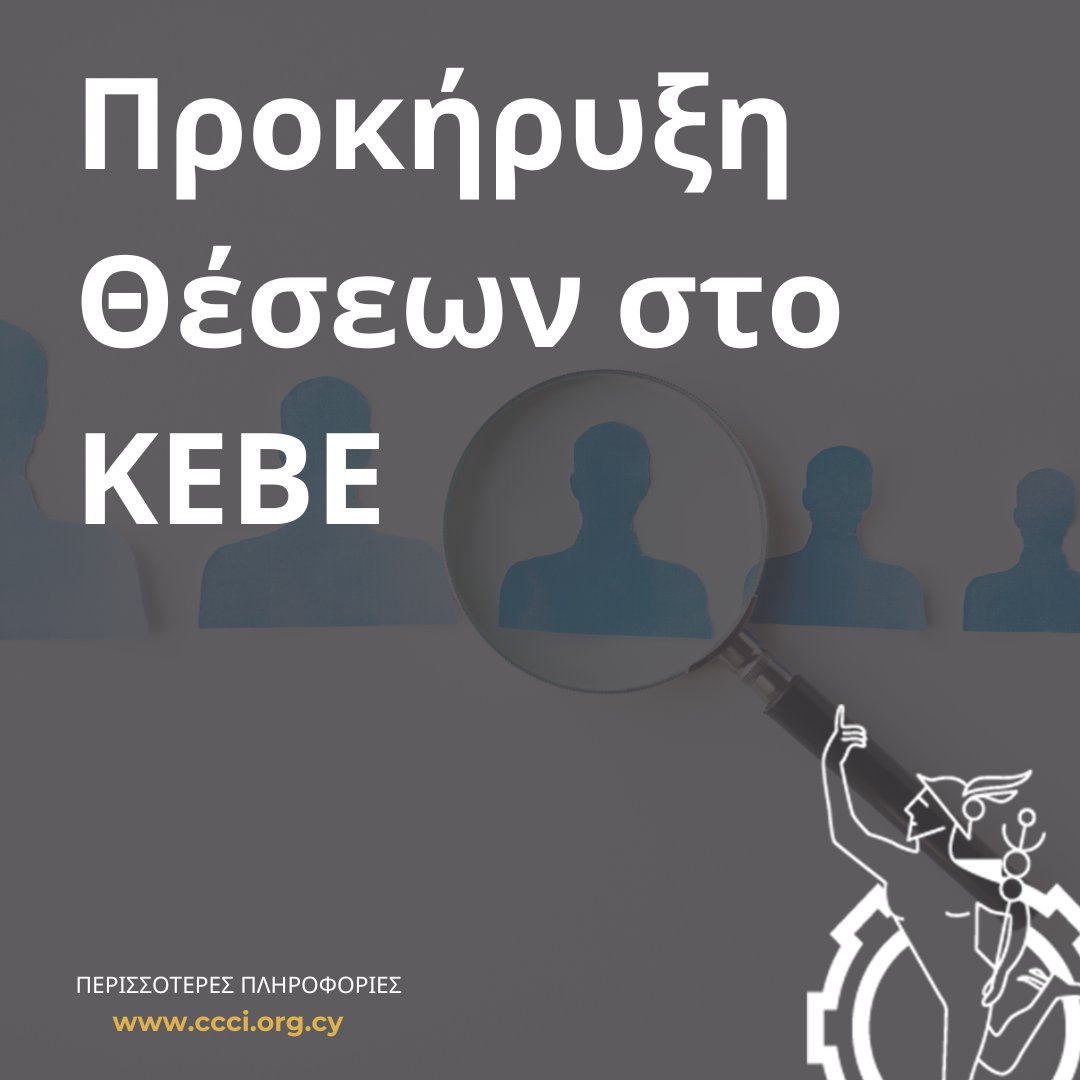 📢 Το Κυπριακό Εμπορικό και Βιομηχανικό Επιμελητήριο δέχεται αιτήσεις για την πρόσληψη προσωπικού στα κεντρικά του γραφεία στη Λευκωσία. 
Το #ΚΕΒΕ αποτελεί τη μεγαλύτερη επιχειρηματική οργάνωση της Κύπρου, με παρουσία σε όλες τις πόλεις μέσω των 5 Τοπικών Επιμελητηρίων, με πέραν