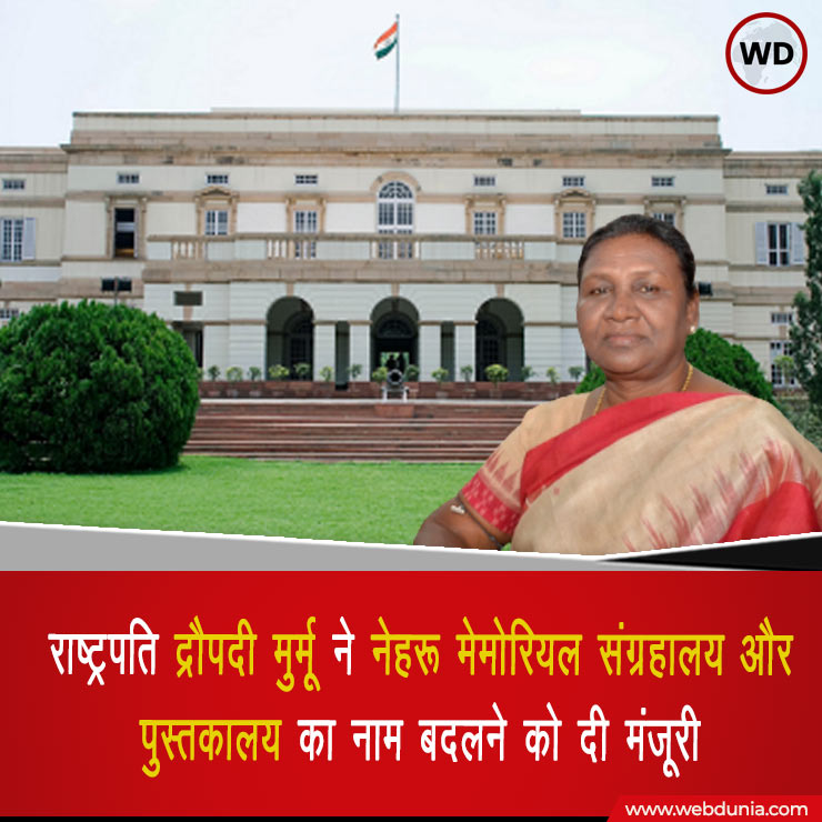 WebduniaHindi's tweet image. नेहरू मेमोरियल म्यूजियम अब कहलाएगा प्रधानमंत्री संग्रहालय और पुस्तकालय  #DraupadiMurmu #NMML #draupadi #PMML #latestnewsupdate #nehrumemorial #President #HindiNews #webdunia