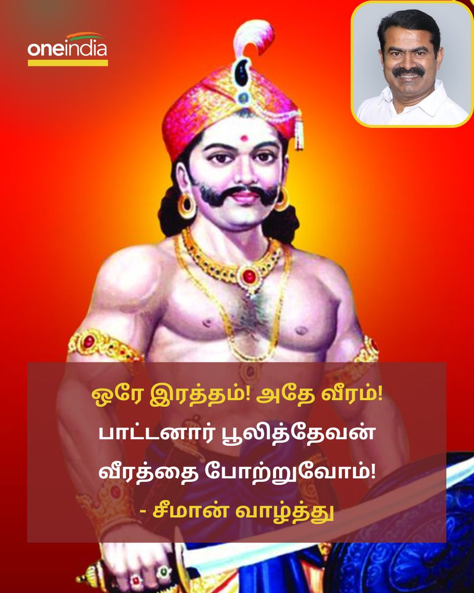 thatsTamil's tweet photo. பூலித்தேவன் பிறந்தநாளுக்கு சீமான் வாழ்த்து!
More Details: https://t.co/1IcPNsmYRV
#Seeman #NTK #Poolithevan #சீமான் @Seeman4TN @_ITWingNTK https://t.co/ZWQgjQxg8d