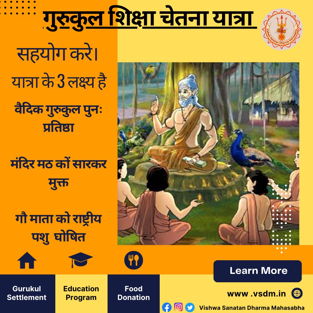 VishwaMahasabha's tweet image. सनातन गुरुकुल शिक्षा चेतना यात्रा

के मुख्य लक्ष्य ।।।

विद्यादान के लिए यथा शक्ति यथा भक्ति सहयोग करे।।।
#vsdmgurkul #harharmahadevॐ卐mahadev #sanatangurukul #indiavishwaguru