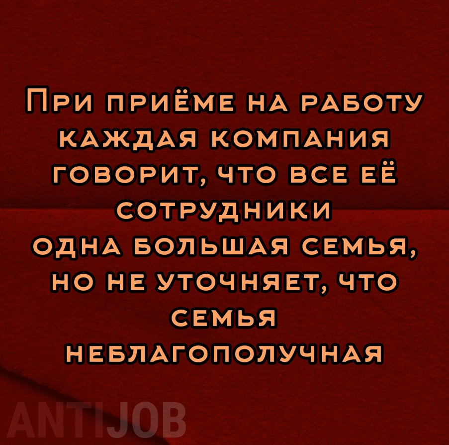 #мем #antijob