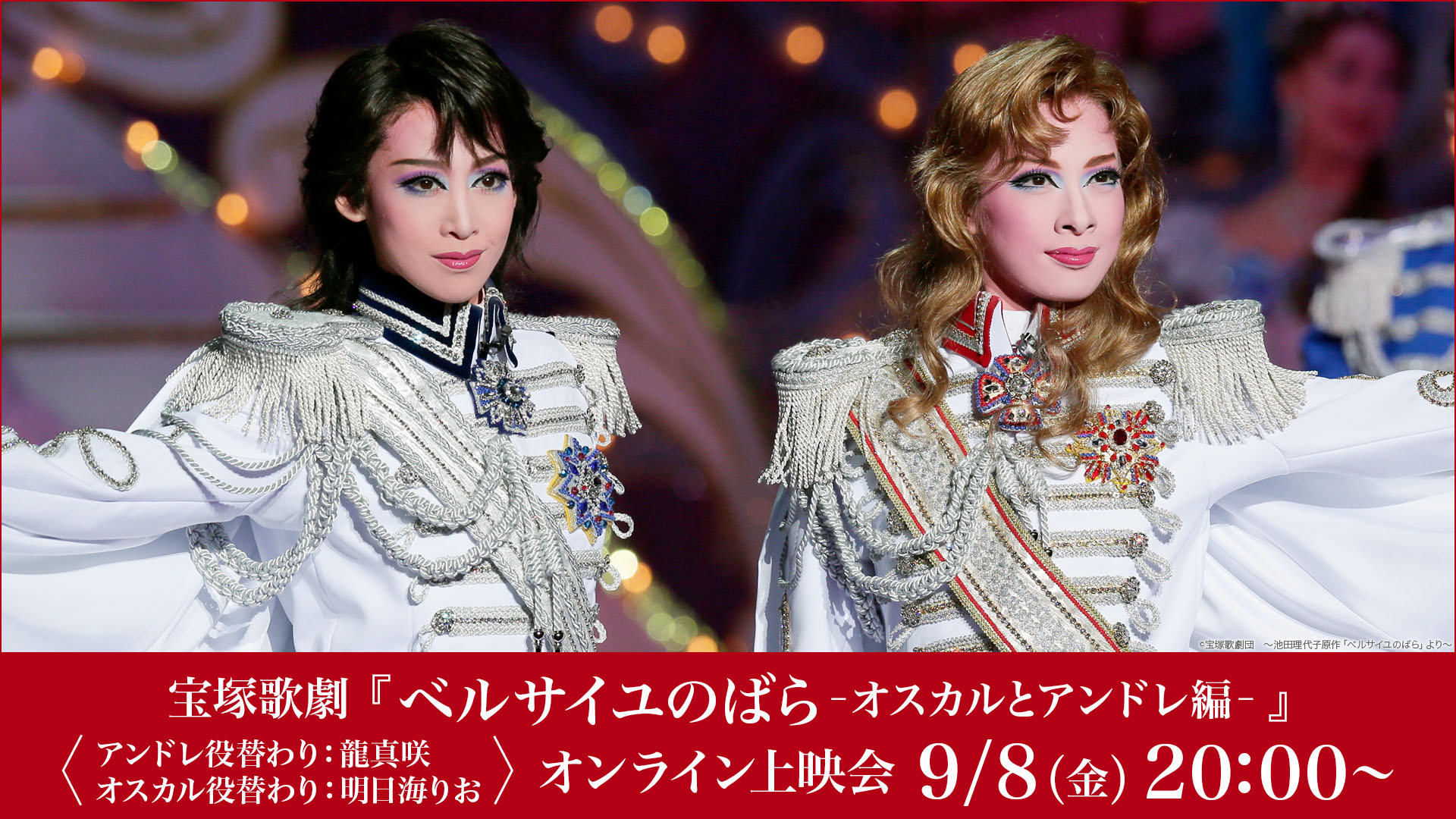 明日海 りお 舞台写真／月組東京公演『ベルサイユのばら
