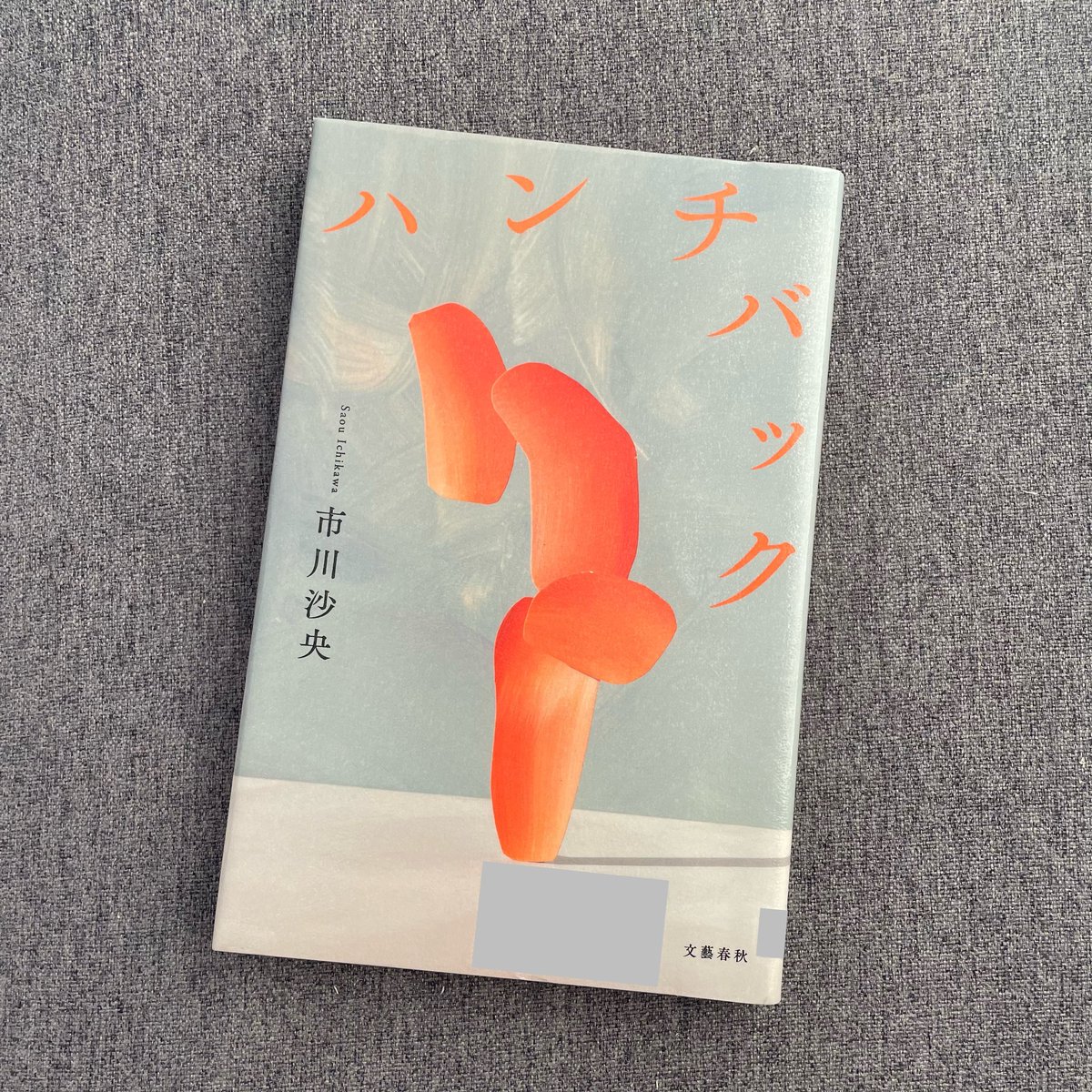 ハンチバック/市川沙央
#読了

不自由な身体への苦悩と葛藤を、強烈な怒りと共に吐露するかのよう。

釈華は、生きるために、紗花やBuddhaとして書かずにはいられなかったのかな。

生きることは、書くこと？

作者自身、“健常者“の“本好き“に評価されるのは不本意なのだろうか…と、深読み。
黙考。