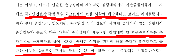 1심 판결문은 명확합니다.

출장경비의 집행내역과 지출증빙서류는 '안보나 외교관계 사항'이 아니고, 법무부의 주장에는 아무런 합리적 근거가 없다는 것입니다.

그러니 한동훈 장관은 시간끌기용 항소를 포기하고 지금이라도 정보를 공개하기 바랍니다.