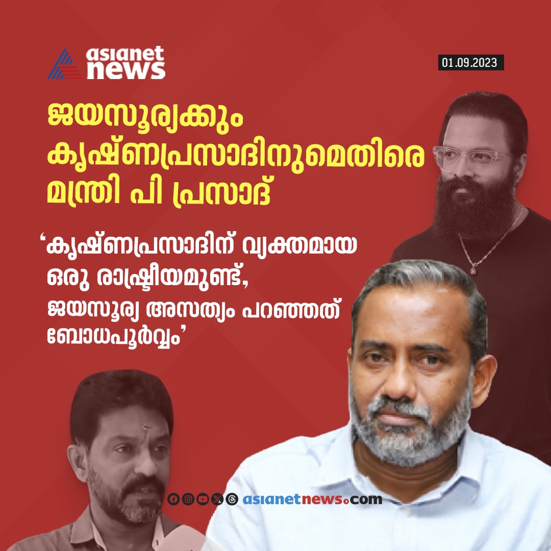 AsianetNewsML's tweet image. 'കൃഷ്ണപ്രസാദിന് വ്യക്തമായ രാഷ്ട്രീയമുണ്ട്, ജയസൂര്യ അസത്യം പറഞ്ഞത് ബോധപൂർവ്വം'; വിമര്‍ശിച്ച് മന്ത്രി പി പ്രസാദ്

Read More &amp;gt;&amp;gt;&amp;gt; asianetnews.com/kerala-news/mi…
#pprasad #Jayasurya #krishnaprasad