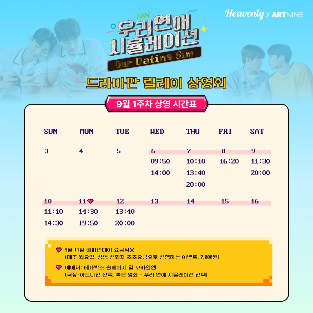 헤븐리 X 아트나인 콜라보 1탄 

6일 9시 50분, 9일 20시 30분
10일 14:30분, 11일 19:50분 상영 매진! 
플레이어 여러분과의 만남을 기대하는 중💖
(스케줄표 저장하고 편하게 보세요🤗)

지금 바로 예매하기👉m.megabox.co.kr/booking/theate…

#헤븐리X아트나인 #우리연애시뮬레이션