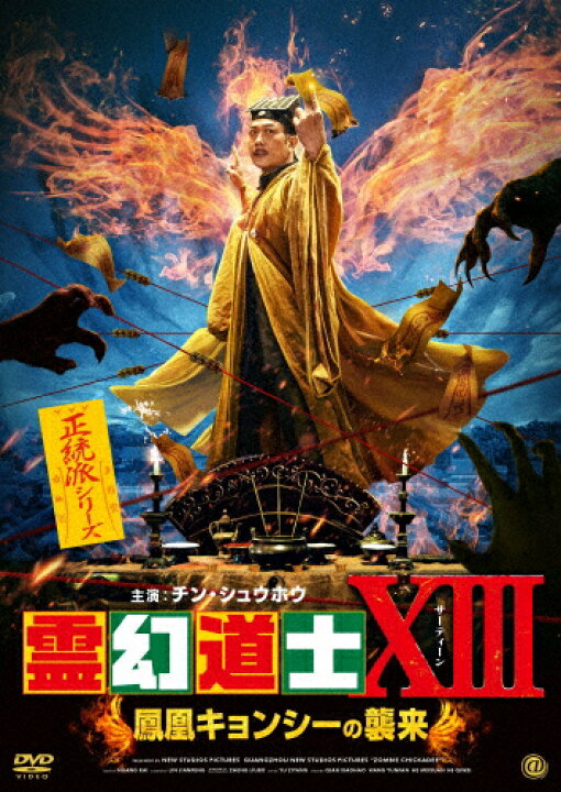 霊幻道士ⅩⅢ 鳳凰キョンシーの襲来」BD＆DVD絶賛発売中！【AT