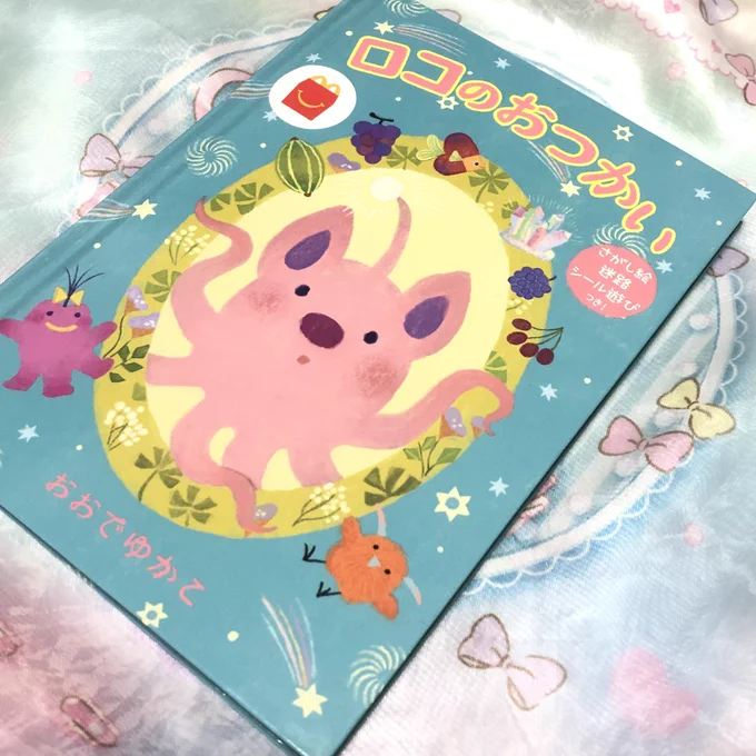 おおでゆかこさんのイラスト大好きすぎるのでマックに走りました全ページ隅々までかわいくてうっとり探し絵や迷路もあって娘も楽しんでたギョムギョム〜 