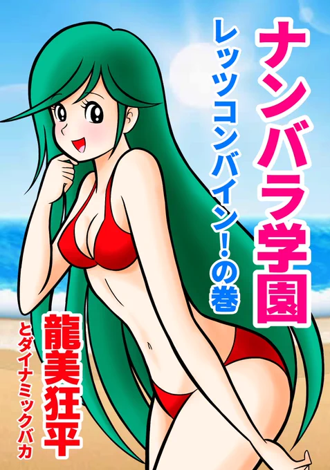 納涼‼️永井豪シリーズ❣️
絶賛シャドウバン中‼️
でも知ったこっちゃねーっ‼️
夏が終わってしまうんですよ‼️
この夏、永井豪しまくった私様のバカっぷり‼️
晒さなくては気が済まない😭
#南原ちずる #永井豪 