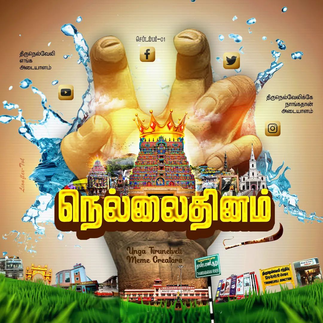 Pk3Premnath's tweet photo. நெல்லுக்கு வேலியாக அமைந்து
சொல் வந்த எங்க "திருநெல்வேலி" உதயமான பொன்னாள் இன்று
233வது #திருநெல்வேலி தினம் ✨
#Nellaiday #tirunelveliday #Tirunelveli https://t.co/dOyjPA3sCo