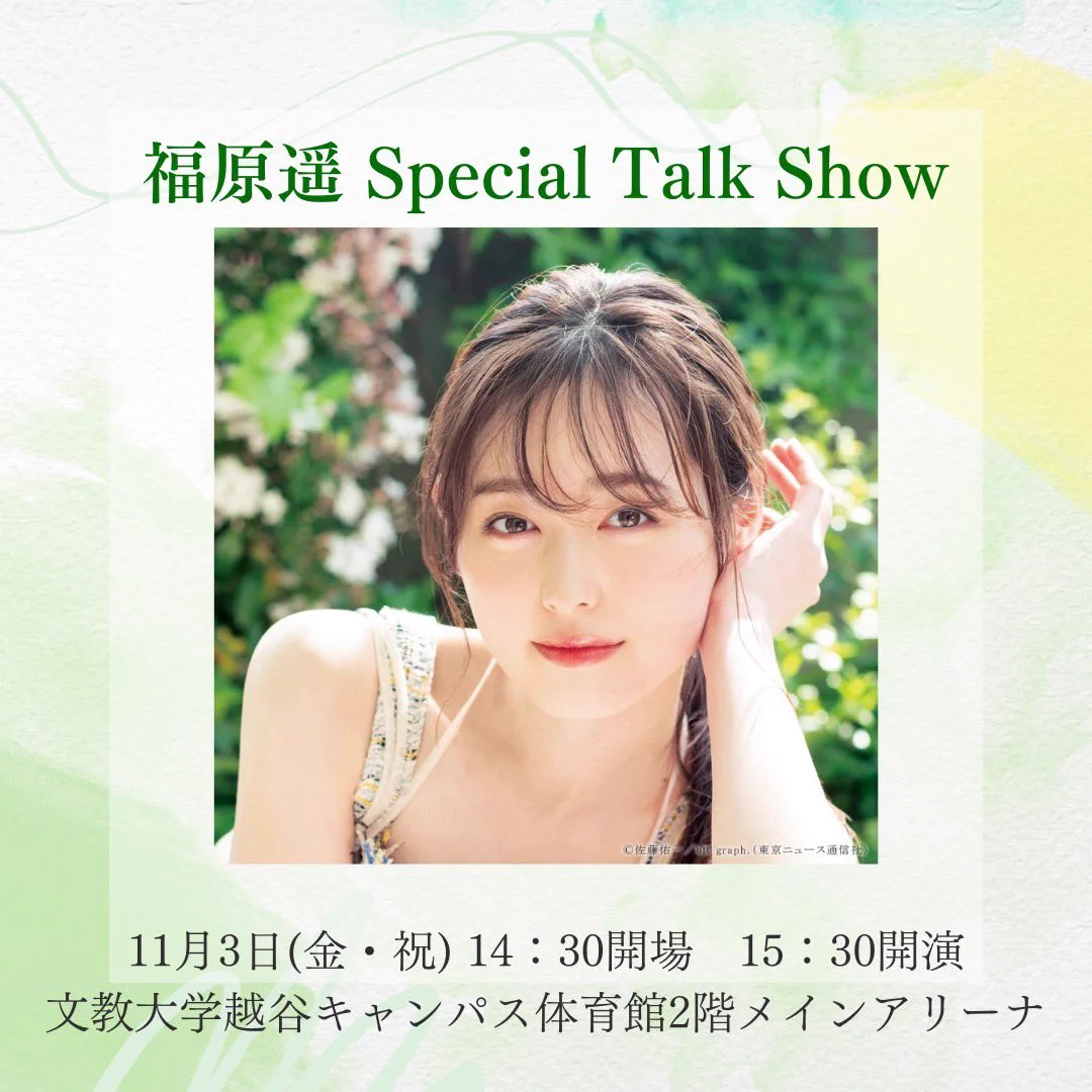 福原 遥 大学