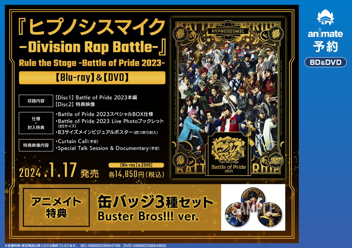 🎤＃ヒプステ🎤 2024/1/17発売 『舞台 ヒプノシスマイク -Division Rap