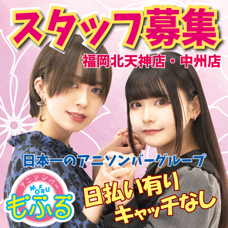 mofru_official's tweet photo. 【キャスト募集！】
福岡北天神店
アルバイト募集中！