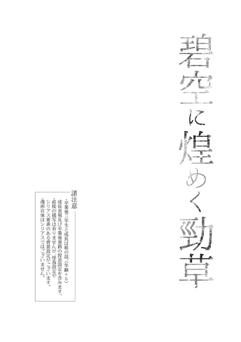三駆け新刊サンプル(2/4)

⚠️卒業後捏造・成長・年齢操作 