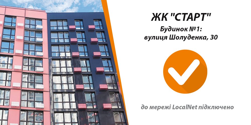 ispLocalNet's tweet photo. ✅ До мережі LocalNet підключено ЖК «СТАРТ»
Будинок №1 — вулиця Шолуденка, 30. https://t.co/hIXN3RXIBS