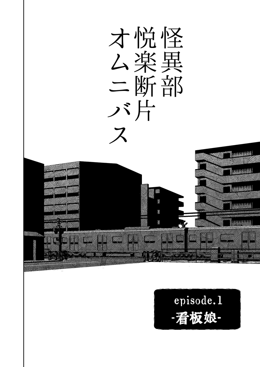 看板に追われる少女の話(再掲)
(1/6) 
