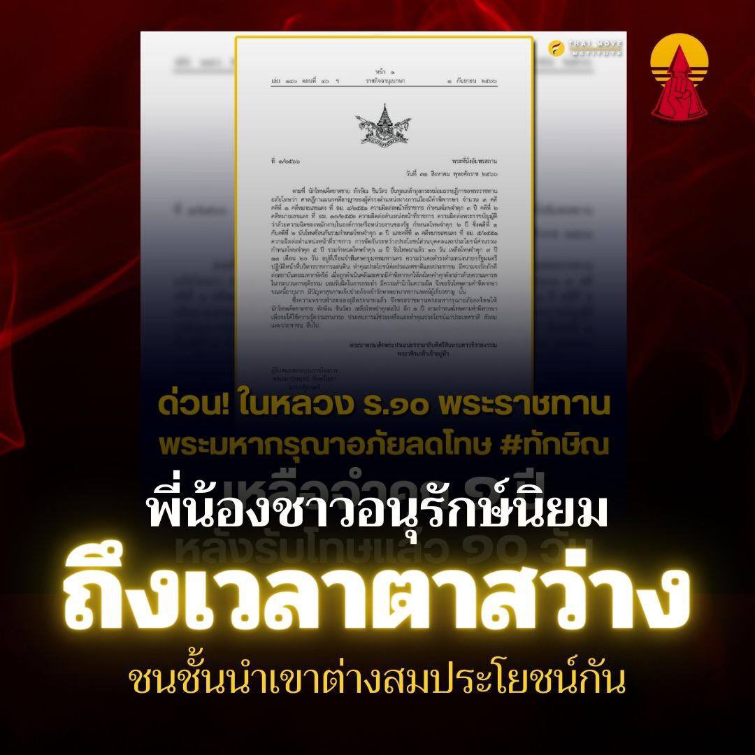 ThammasatUFTD's tweet image. ถึงประชาชนชาวอนุรักษ์นิยมทุกท่าน ท่านเห็นกันแล้วใช่ไหม ว่าบรรดาชนชั้นนำเขาต่างสมประโยชน์กัน ไม่ได้เห็นหัวประชาชนอย่างเราเลย  #พระราชทานอภัยโทษ  #ทักษิณ