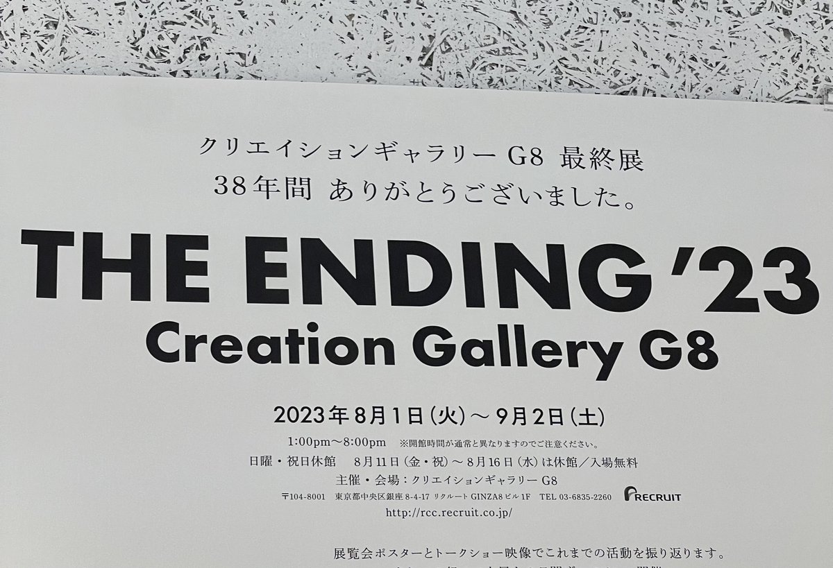 明日9月2日で閉館する、リクルートのクリエイションギャラリーG8。最終展示は、亀倉雄策さんと亀倉さんがリクルートで発行したデザイン誌『CREATION』でご紹介した作家皆様の作品になります。38年間、ありがとうございました！！！