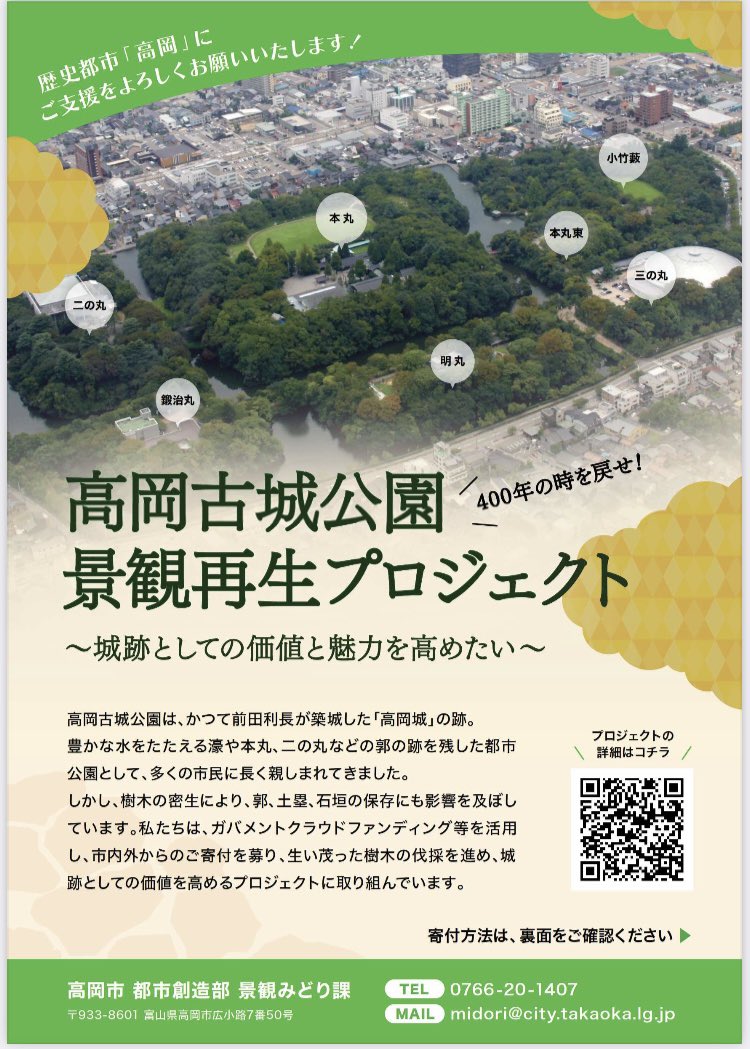andouyukiko's tweet photo. 9/1より「#高岡古城公園景観再生プロジェクト」クラウドファンディングが開始！#高岡古城公園 は #日本100名城 の #高岡城跡 です。当時の #縄張り
がそのまま残る、知る人ぞ知るすばらしい城跡の維持管理のため皆さんのご支援をお願い致します
全国の #お城好き の皆さんに届きますようにー‼︎ https://t.co/Sy6mhXTWeX