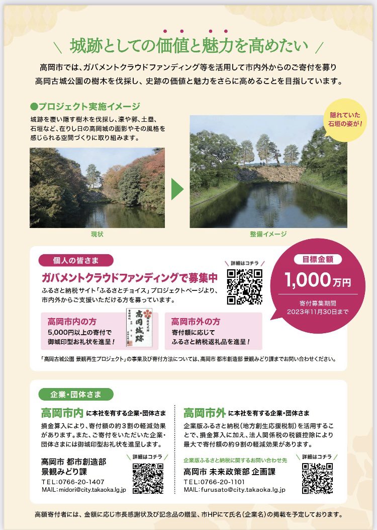 andouyukiko's tweet photo. 9/1より「#高岡古城公園景観再生プロジェクト」クラウドファンディングが開始！#高岡古城公園 は #日本100名城 の #高岡城跡 です。当時の #縄張り
がそのまま残る、知る人ぞ知るすばらしい城跡の維持管理のため皆さんのご支援をお願い致します
全国の #お城好き の皆さんに届きますようにー‼︎ https://t.co/Sy6mhXTWeX
