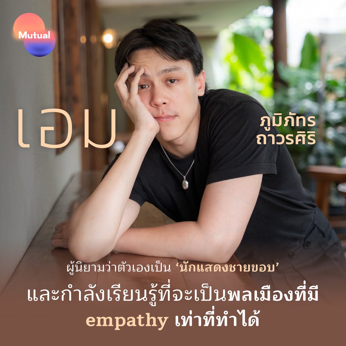 “ผมรู้สึกว่าตัวเองค่อนข้างชายขอบกับการเป็นนักแสดงในเจเนอเรชันนี้ เรารู้สึกว่าไม่ใช่ตัวตึงของยุคสมัย เราจะอยู่ระดับล่างๆ”

เอม ภูมิภัทร ถาวรศิริ <a href="/aelmsleep/">aelmsleep</a>  ผู้นิยามว่าตัวเองเป็นนักแสดงชายขอบ และกำลังเรียนรู้ที่จะเป็นพลเมืองที่มี empathy เท่าที่ทำได้ 

bit.ly/45X12Cp