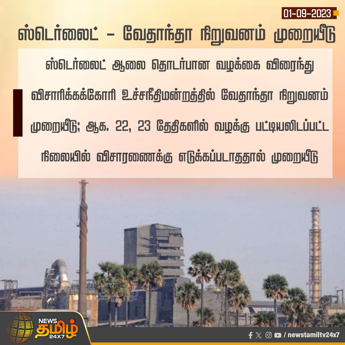 NewsTamilTV24x7's tweet photo. ஸ்டெர்லைட் - வேதாந்தா நிறுவனம் முறையீடு
#Sterlite | #SterliteCase | #SupremeCourt | #VedantaCorporation | #NewsTamil24x7 https://t.co/fuvi1YjKxo
