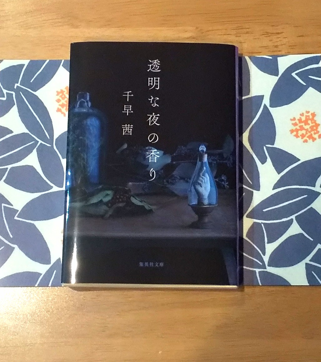 madomof's tweet photo. #透明な夜の香り 
元書店員の一香は、スーパーの掲示板で変わった求人を見つける。天才的嗅覚の調香師、小川との出会い。
調香依頼に訪れる人々は、心に秘密を抱えており、ミステリアスな香りが立ち込める一冊。
最後の、一香の決断が好き。

私の海馬には、どんな香りが記憶されているのだろう。 https://t.co/lCK5rF9JEG