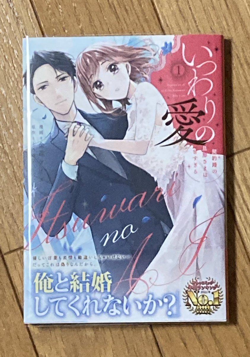 いつわりの愛契約婚の旦那さまは甘すぎる