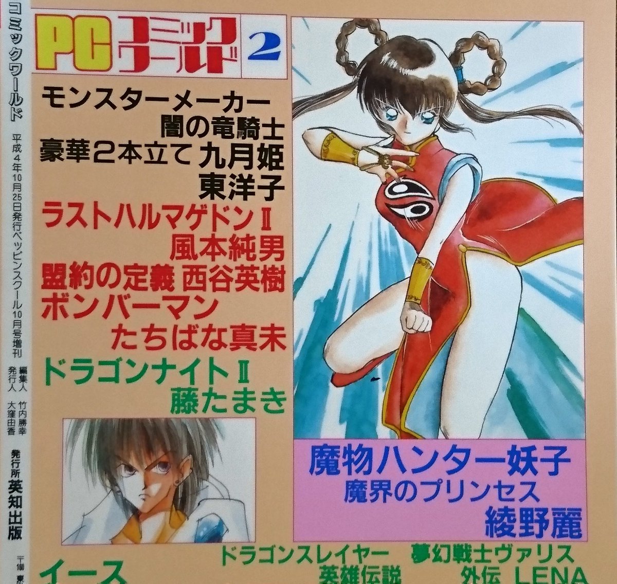 この漫画版『魔物ハンター妖子』を知ってる人は、1992年当時でも少ない