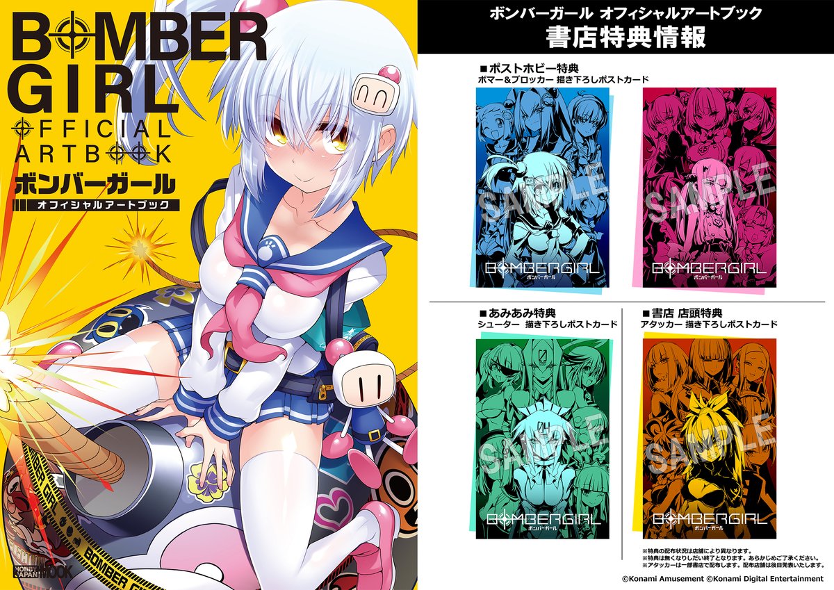 ボンバーガール オフィシャルアートブック」の書店特典情報が到着！
