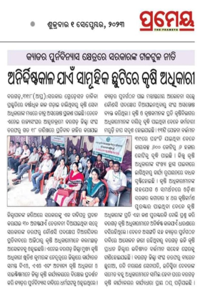 oasabargarh's tweet photo. କ୍ୟାଡର ପୁନଃବିନ୍ୟାସ ବିଳମ୍ବ ପ୍ରତିବାଦରେ ରାଜ୍ୟବ୍ୟାପୀ ଆନ୍ଦୋଳନରତ କୃଷି ଅଧିକାରୀ ସମୂହ ଛୁଟିରେ ରହି ମଧ୍ୟ କୃଷକ ସମାଜର ସେବାରେ ନିରନ୍ତର ପ୍ରତିବଦ୍ଧ ।
@CMO_Odisha @Naveen_Odisha @rajaaswain @PradeepJenaIAS @SecyChief @IPR_Odisha @krushi
@arvindpadhee @MoSarkar5T https://t.co/MckhIsWT9p